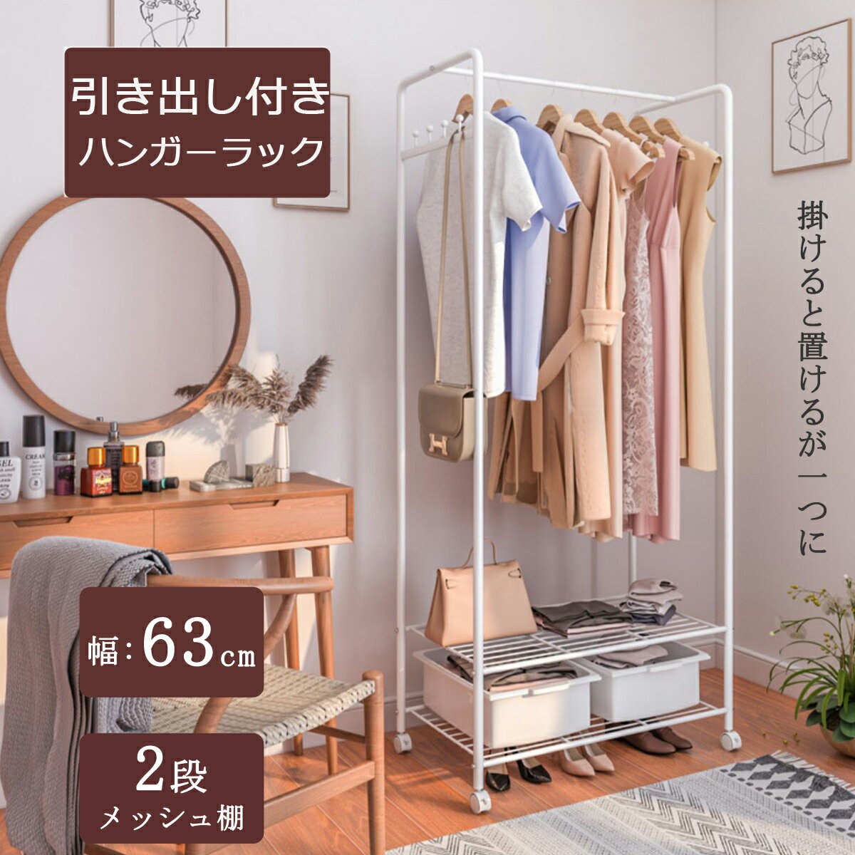 スタート4時間・35%OFFクーポン!【当日発送】ハンガーラック 引き出し付き スリム コートハンガー キャスター付き 洋服ラック 2段 白 コート掛け 頑丈 ...