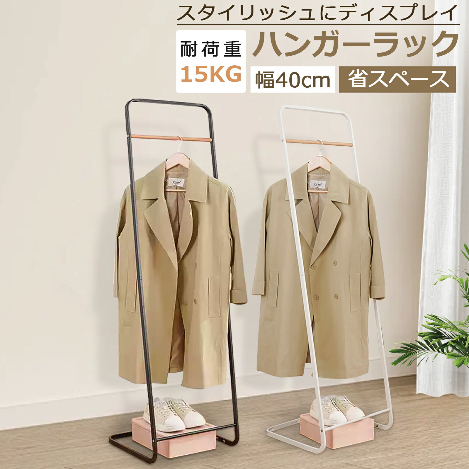 ★スーパーセール15％OFF★【当日発送】ハンガーラック おしゃれ シンプル スリム 省スペース スチール コートハンガー 玄関 寝室 コート リビング 洋服 収納 洗濯干し 洋服ラック スチールハンガーラック スリムコートハンガー ブラック ホワイトのサムネイル