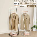 スタート4時間・35%OFFクーポン!【当日発送】ハンガーラック おしゃれ シンプル スリム 省スペース スチール コートハンガー 玄関 寝室 コート リビング...