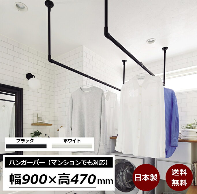 ハンガーバー 幅900mm 日本製 天吊り ハンガーラック ハンガーパイプ アイアン ウォールハンガー おしゃれ アンティーク調 DIY 天井 壁掛け ハンガー インテリア パイプハンガー 収納 送料無料