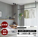 ハンガーバー 幅1400mm 【Lタイプ】 日本製 天吊り ハンガーラック ハンギングバー ハンガーパイプ アイアン ウォールハンガー おしゃれ DIY 天井 ...