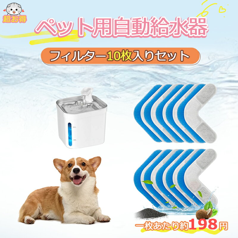 【198円/枚】猫 水 フィルター 10枚入 ペット自動給水器 フィルター 猫用自動給水器フィルター 交換用活性炭フィルター イオン交換樹脂 安全 清潔 猫自動給水器に適用 送料無料