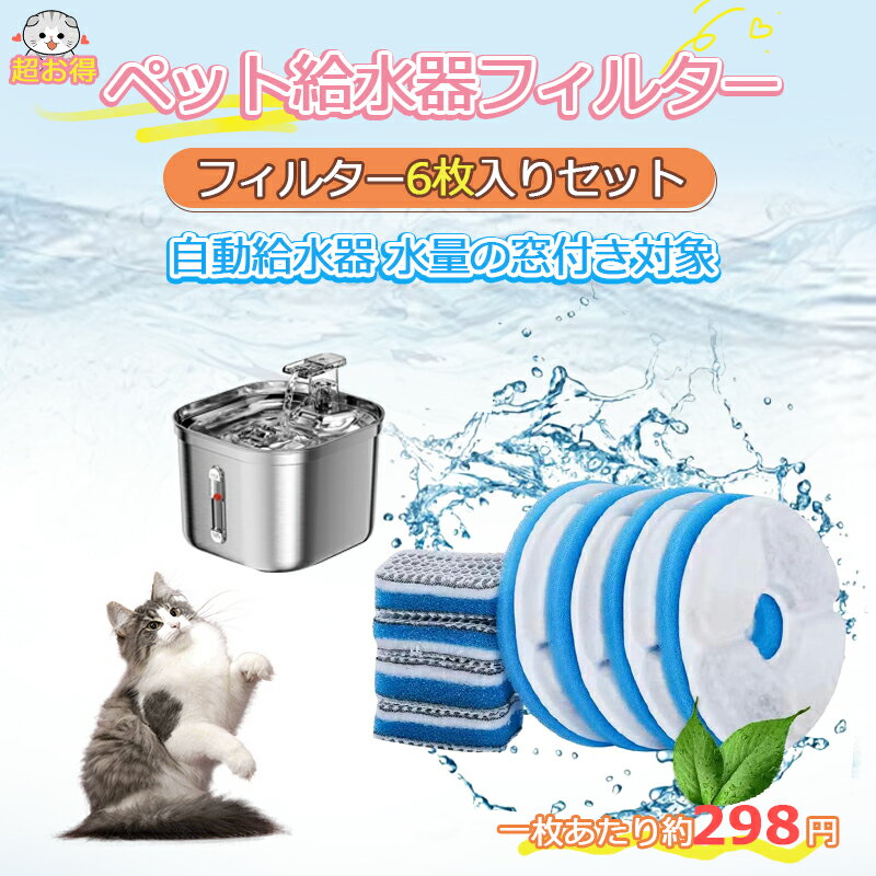 猫 水 フィルター 6枚入 ペット自動給水器 フィルター 猫用自動給水器フィルター 交換用活性炭フィルター イオン交換樹脂 安全 清潔 猫自動給水器に適用 送料無料