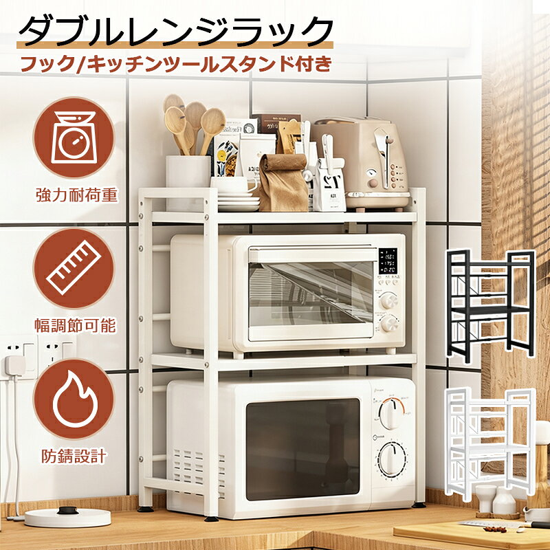レンジ上ラック 二段 電子レンジラック レンジ台 伸縮式 幅(44~64cm） 棚板高さ調節可 耐荷重75kg 2段式 キッチン収納棚 フック付き 組立簡単 ステンレス製 高さ調節可能 収納 レンジラック スリム 耐熱 送料無料