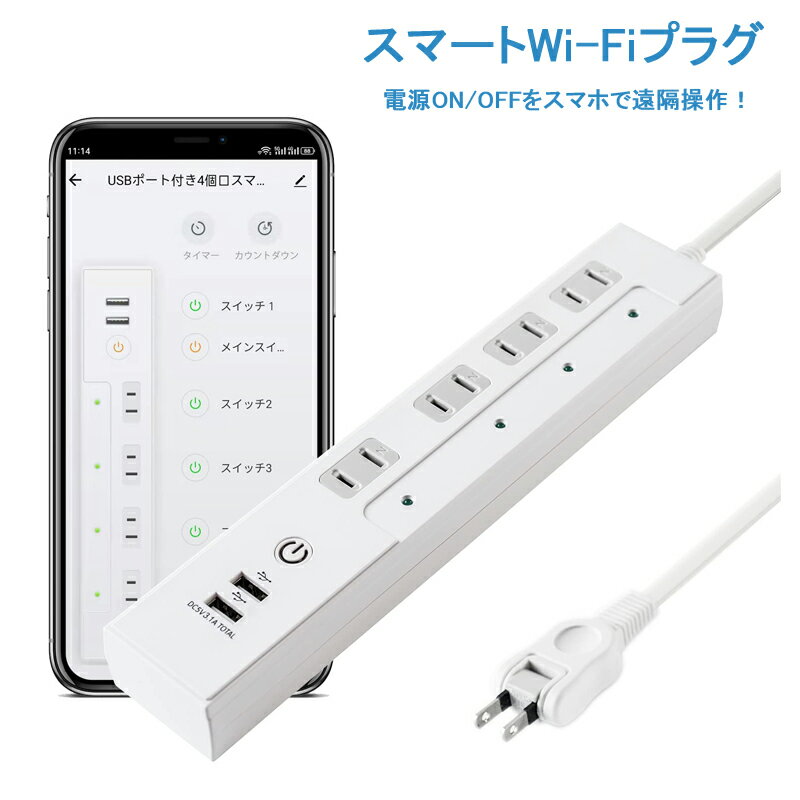 楽天良品ショップ【当日発送】スマートプラグ WIFI接続スマートタップ 遠隔操作 USB付き コンセント 省エネ 一括スイッチ 電源オン/オフ タイマー （4口+USB） スマート電源タップ 延長コード 電源コード スマートコンセント 延長ケーブル