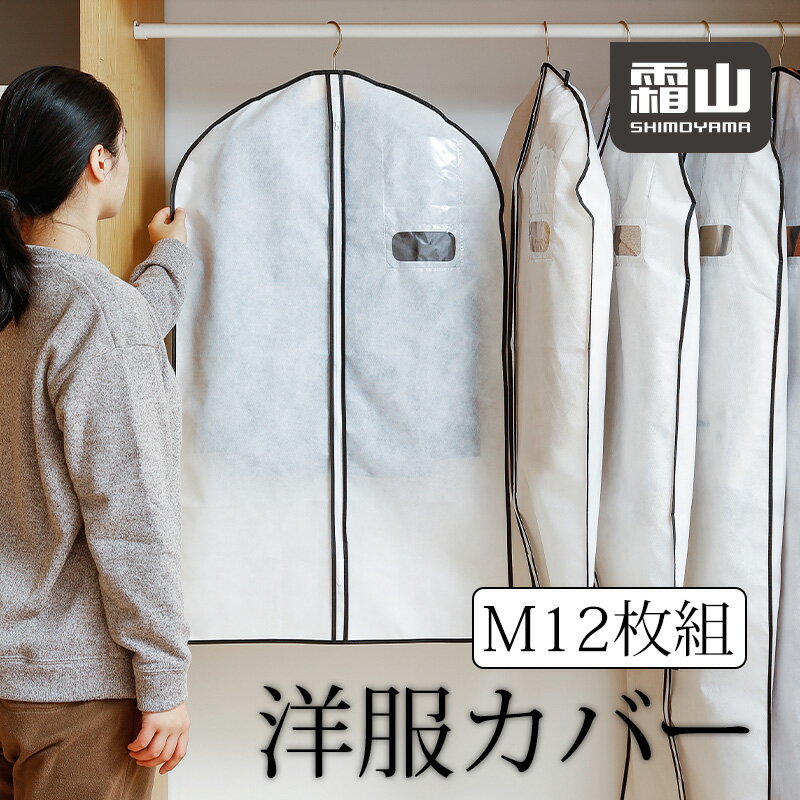 【翌日配達】センターファスナーカバー M 12枚組 洋服カバー 衣類カバー 不織布 収納 衣類収納袋 大容量 衣替え タンス クローゼット 衣類長期保管 衣類保管 コート収納 霜山