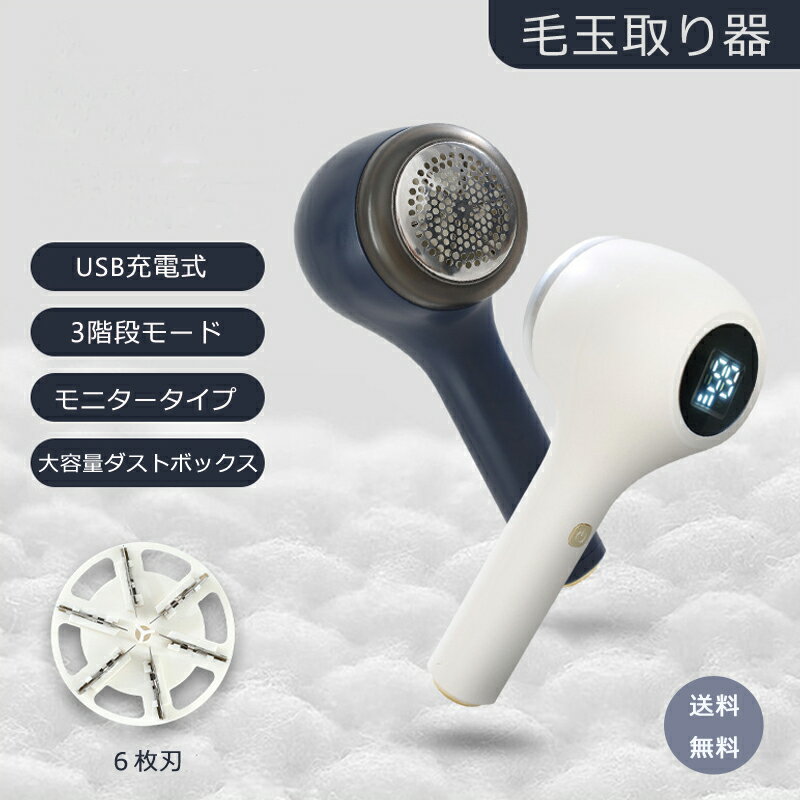 ■サイズ・容量 【商品名】：毛玉取り器 【カラー】：ホワイト/ネイビー 【機能】：液晶モニター/ 残量確認 モード確認 ■セット内容 スマート毛玉取り*1 Type-C USBケーブル*1 取扱説明書(日本語)*1 ※USBアダプターは付属していません ■商品紹介 【3段階調節可能 & 高速回転】毛玉取り器は生地の種類によって「低」「中」「高」の3段階モードを調節できるので、より手軽に、きれいに毛玉を取る上に、生地を傷めなく、風合いをキープして自然な仕上がりにすることができます。モーター回転ができ、パワフル高速回転で広範囲の毛玉を短時間で取ります。 ♻♻【ディスプレイ搭載 & USB充電式】弊社の電動毛玉取り 電動はディスプレイが搭載して、電源を入れると、電源残量と段階モードは一目でわかりやすく、使用中に電力不足などの心配はありません。充電式のけだまとりで、3時間充電で約1.5時間連続使用可能で、場所を選ばず手軽に使える人気な電動けだまとりです。 ♻♻【安全装置 & 切れ味抜群】毛玉取り器は安全保護装置が付いており、風合いガードをしっかり締めない場合は電源ボタンを押しても内刃が回転しなくなります。従来の3枚刃から、高品質ステンレス6枚刃に大幅改良したことにより、単位時間あたりのカット回数が3枚刃の2倍になり、作業効率は大幅にアップしました。 ♻♻【様々な場合に対応】生地本来の風合いを残しながら毛玉だけを取り、繊細な素材の衣類にも安心して使用できます。ご自宅だけでなく、ご旅行でも携帯してお使いいただけます。 ■注意事項 商品はご購入日から1年間の安心保証が付いています。弊店の商品に問題がございましたら、お気軽にお問い合わせください。 ■関連キーワード 毛玉取り コンセント式 コンセント 毛玉取り器 毛玉とり 毛玉取りブラシ 毛玉取り機 毛玉取り 器 電動 けだまとり 毛玉とりき 電動回転 毛玉クリーナー 毛玉とりき 人気 おすすめ プロ クリーニング 代用 電池式 6枚刃 電動毛玉取り 毛玉カッター 液晶ディスプレイ充電式 充電 送料無料 USB ケダマトリ