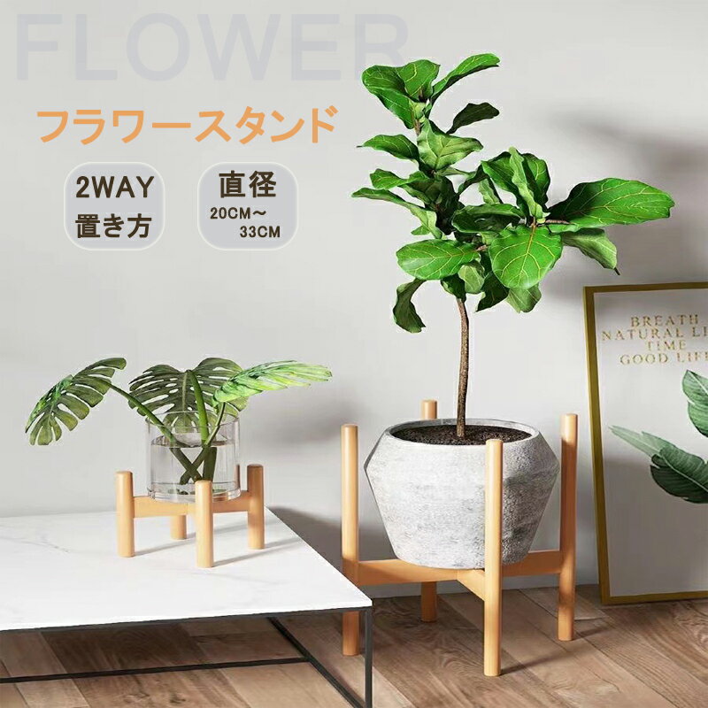 【当日発送】プランタースタンド フラワースタンド 天然木 2WAY 観葉植物 室内 鉢台 鉢置き台 フラワーポット 竹製 植木鉢台 インテリア 円形 丸型 木脚 脚付き 北欧 ナチュラル プランター 花台 鉢スタンド 屋内 ガーデニング 天然竹製 飾り