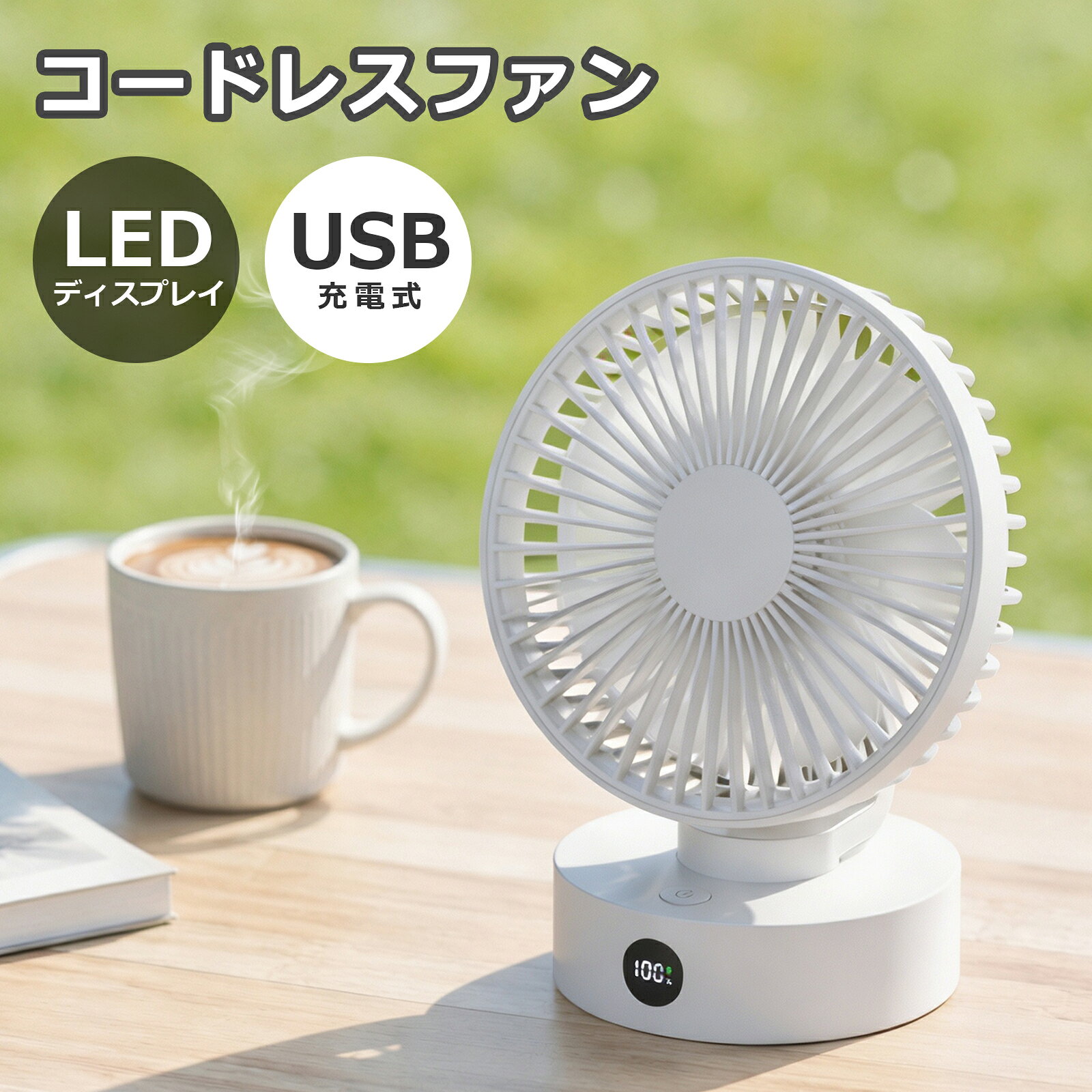 卓上扇風機 コードレスファン LEDディスプレイ 5段階風量調整 静音 usb 扇風機 卓上 充電式 デスクファン dcモーター ミニ扇風機 充電 オフィス ファン 小型 卓上ファン usb扇風機 手持ち おしゃれ コンパクト 1800mAh