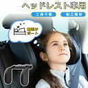 ★お買い物マラソン13%OFF★【当日発送】ヘッドレスト 車 ネックピロー 子供 車 U字型 取付簡単 工具不要 車用 子供 枕 ネックパッド ブースターシート...