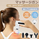 【当日発送】筋膜リリース ガン 冷間 温感 電動マッサージ器 ハンディガン アタッチメント 3レベル調節 全身ケア リラックス ストレス解消 軽量 筋膜 筋肉 ...