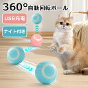 ★お買い物マラソン15%OFF★【当日発送】猫おもちゃ 猫じゃらし 電動ボール 猫オモチャ ペットおもちゃ 留守番 猫のおもちゃ USB充電式 子猫おもちゃ 自...