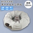 ★SUMMERクーポン16%OFF★【当日発送】猫 小型犬 トンネル おもちゃ 玩具 人気 冷感対応猫用トンネル 大型サイズ 軽量 耐久性抜群 キャットトンネル...
