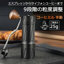 【超ポイントバック祭り10倍】【当日発送】手挽きコーヒー 手挽き 豆挽き コーヒーまめひき機 coffee コーヒーミル 手動 25g 2人分 エスプレッソ コールドブリュー対応 珈琲 業務用 家庭用 家族 ブラック コーヒーグラインダー アウトドア キャンプ 登山 出張