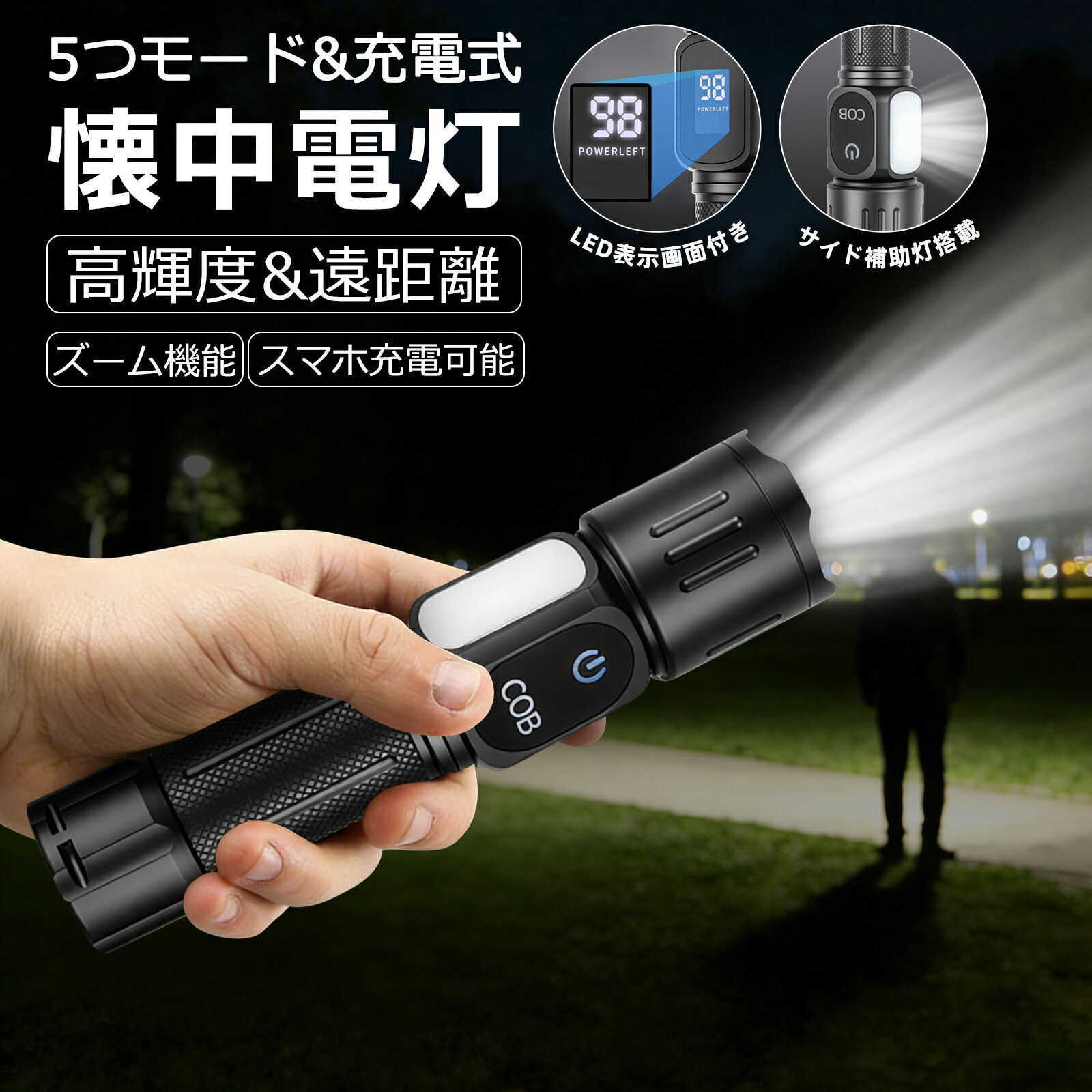 ■サイズ・容量 【商品名】：懐中電灯 【カラー】：ブラック 【素材】：アルミニウム合金 【サイズ】：約17.5×4.5cm 【重量】：310g 【バッテリー】：リチウム電池（5000mAh） ※単4形乾電池（AAA）は付属しておりません。 ■商品紹介 【圧倒的な明るさと、状況に応じた2つの照射モード】 ・超高輝度LEDを搭載。ヘッドを引くだけで、広範囲を照らす超広角照射と、なんと最大1200m先まで届く超遠距離照射を瞬時に切り替えられます。夜間のサーチや広い場所での作業はもちろん、緊急時の確認など、あらゆるシーンで活躍します。 【きめ細かな5段階調光＆サイドの補助灯】 ・本体スイッチ一つで、強・弱・点滅など5段階の調光が可能。さらに、本体側面の補助灯は4段階の調光に加え、SOS信号としても使用できます。停電時や万一の遭難時など、身を守るための強い味方になります。 【大容量バッテリーで、いざという時にスマホも充電】 ・5000mAhの大容量バッテリーを内蔵。もちろん、電池駆動だけでなく、USB充電も可能で、長時間の連続使用にも安心です。本体で残量がひと目で分かるので、バッテリー切れの心配もありません。 ・さらに、本製品はモバイルバッテリー機能も搭載。USBケーブルで接続すれば、手持ちのスマートフォンを緊急充電することができます。 ※ご注意：本商品の充電は普通充電器のみをご使用ください。急速充電器はご使用出来ません。5V1Aのアダプターで充電お願いします。 【携帯性とタフネスを両立】 ・本体はわずか310gの超軽量設計。付属のストラップを使えば、持ち運びもさらにラクラクです。 ・堅牢なアルミニウム合金を採用し、万が一の際には安全ハンマーとして車の窓ガラスを割ることも可能。 ・ボトムに強力マグネットを内蔵しているため、鉄部に貼り付ければ両手を自由に使っての作業ができます。 ■注意事項 ■お客様がご利用のモニターの設定及び特性により、実際の商品とは色味が異なる場合がございます。 ■弊社の商品は一年の保証期間がございます、ご使用中万が一何か不具合と不明な点がございましたら、遠慮なく弊社にご連絡ください。 ■関連キーワード LED懐中電灯 最強 ズーム 超強力 小型 充電式 軽量小型 明るい SOS防水 防災 地震 停電対策 登山 釣り 作業用　点滅機能付き LED ブラック 懐中電灯 led 懐中電灯 防災 懐中電灯 led 強力 軍用 電池式 led懐中電灯 充電式 led懐中電灯 スルーナイト led 懐中電灯 懐中電灯 高輝度 ミニ懐中電灯 懐中電灯ライト キャンプ 軽量 懐中 電灯 高輝度懐中電灯 遠距離照射 超高輝度 長時間稼働 usb充電 超高輝度の懐中電灯 懐中電灯 led 強力 防災/地震/停電/登山/夜釣りなど対応