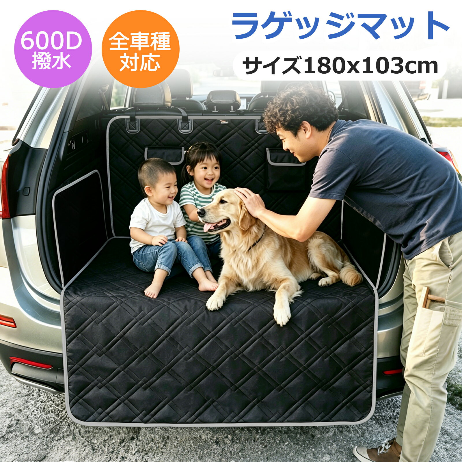 ■商品規格 【商品名】：ラゲッジマット 【サイズ】：180X167.5cm 【カラー】：ブラック 【重量】：1.6kg 【対象】：犬用 【素材】：600D才ックスフォ一ド+PP綿 ■商品紹介 1. 高い防水・防汚性能でお手入れ簡単 6000D高密度オックスフォード生地を採用し、水や汚れを寄せ付けない防水・防汚仕様。ペットの毛や泥汚れ、水をこぼしてしまっても、サッとひと拭きするだけで簡単に清掃できます。いつでも清潔な状態をキープできます。 2. 確実な固定でズレにくい安心設計 ・ヘッドレスト部：専用バックルで後部座席のヘッドレストにしっかり固定。走行中のズレ落ちを防ぎます。 ・サイド部分：両側に配置された強力マジックテープで車内壁面に密着。ペットが動いてもマットがめくれる心配がありません。 3. 収納に便利な大容量ポケット マットには大容量ポケットを装備。リード、おやつ、おもちゃ、タオル、お手入れグッズなどをスッキリ収納でき、車内が散らかりません。必要な時にサッと取り出せて大変便利です。 4. ゆったり使えるワイド＆ロング設計 一般的なサイズよりも広めに設計された特大サイズで、ラゲッジスペース全体をカバー。車種を選ばず、セダン・SUV・ミニバン・軽自動車まで幅広く対応します。たくさんの荷物を積むときも、愛車の床面をしっかりガードします。 5. 愛車をキズ・汚れから保護 ペットの爪によるキズや抜け毛、泥汚れなどから車内を徹底ガード。旅行やお出かけをもっと快適にする、頼もしいカーライフパートナーです。 ■注意事項 ■お客様がご利用のモニターの設定及び特性により、実際の商品とは色味が異なる場合がございます。 ■弊社の商品は一年の保証期間がございます、ご使用中万が一何か不具合と不明な点がございましたら、遠慮なく弊社にご連絡ください。 ■関連キーワード ラゲッジマット ラゲッジ マット 車 シート トランク 犬 ドライブシート ペット 車トランクシート トランクシート トランクマット 車用シート カーマット 汚れ防止シート ラゲッジシート トランクカバー 防水マット 軽トラ 荷台マット 軽トラック 荷台シート タフトラゲッジマット ラゲッジトレイ 汎用 防水 防汚シート ラゲージマット ペット用ドライブシート ペット用