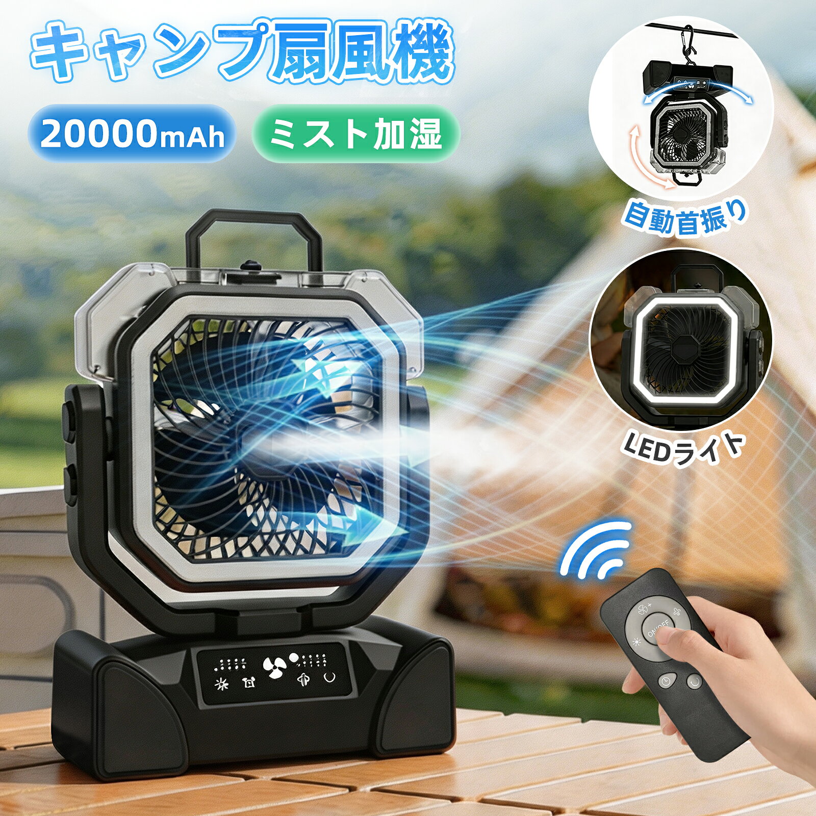 扇風機 キャンプ 扇風機 アウトドア 自動首振り コードレス 卓上 吊り下げ モバイルバッテリー 充電式 タイマー LEDライト リモコン付 遠隔操作 4段階風量 低騒音 冷風 おしゃれ 防災 車中泊 扇風機 サーキュレーター