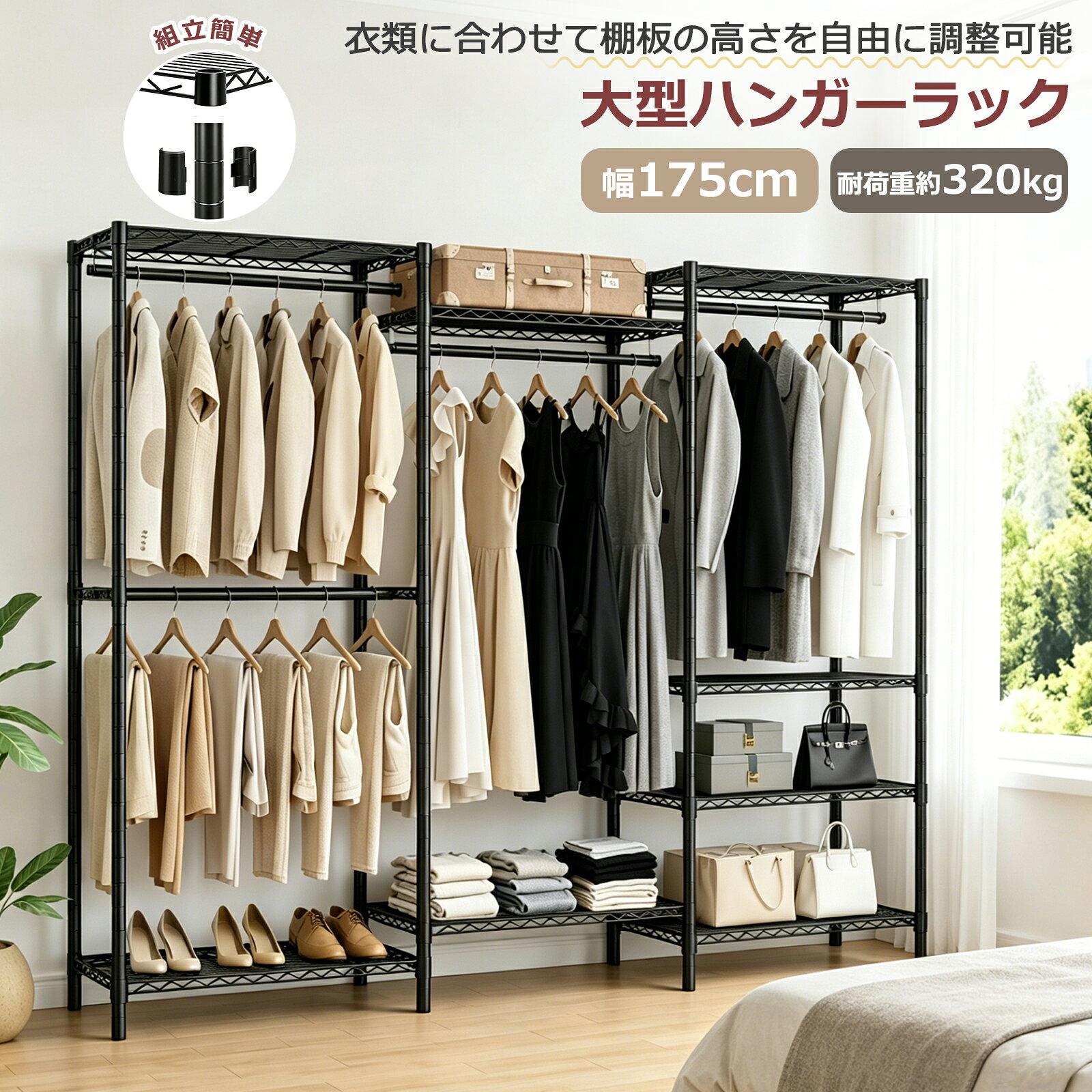 ハンガーラック 大容量 幅175cm 高さ194cm コートハンガー 大容量 収納ラック 洋服ラック コート掛け 頑丈 棚板高さ調節 耐荷重320kg 服 ラック 洋服掛け 防サビ加工 組立簡単 クローゼット 安定 新生活 ブラック
