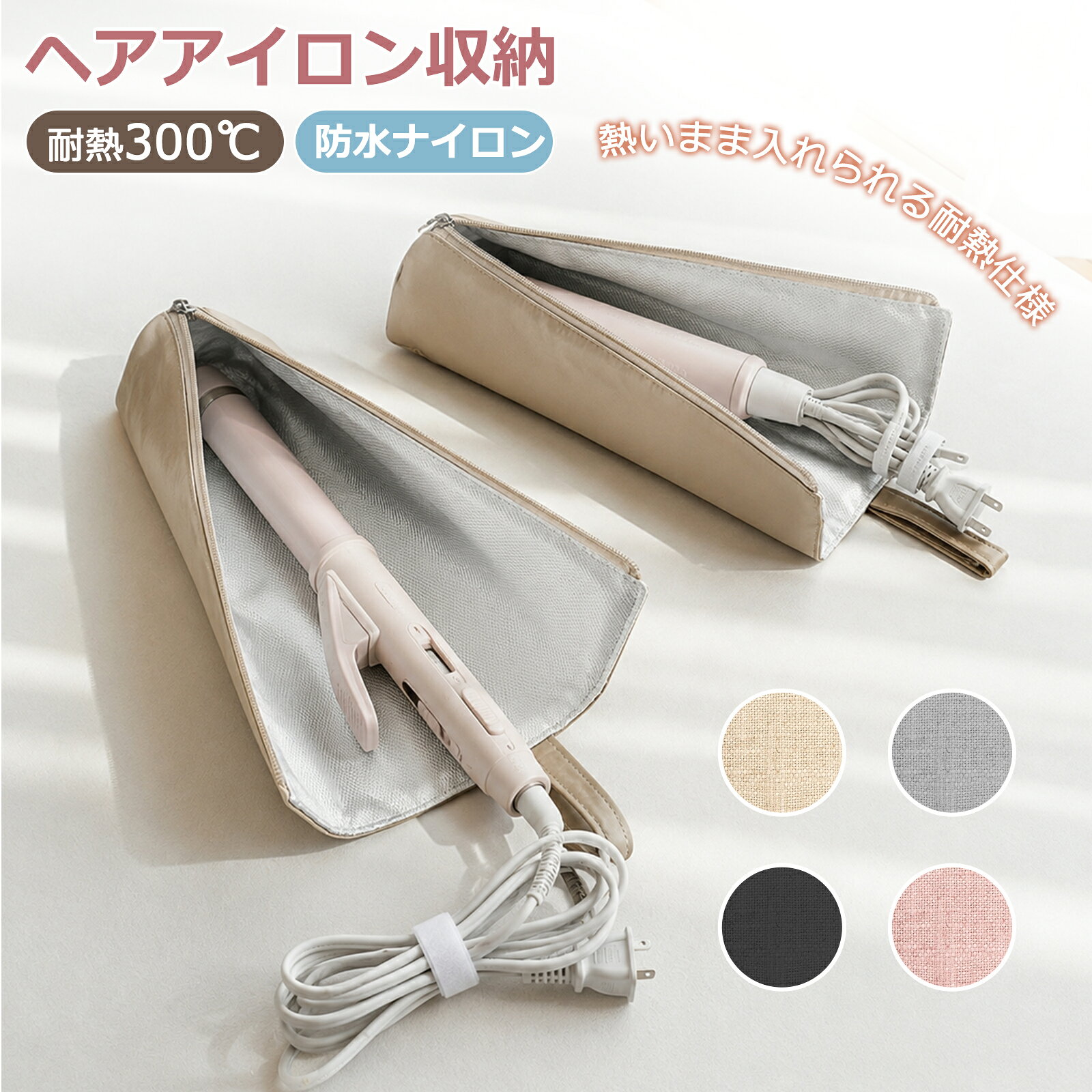 ■商品規格 【商品名】：ヘアアイロンポーチ 【サイズ】：約35*10.5*7cm 【カラー】：ベージュ・ピンク・グレー・ブラック 【素材】：ポリエステル 【重量】：約94g 【耐熱温度】：最大約300℃ ■商品紹介 1. 耐熱300℃＆防火仕様で、使った直後でも安心 内側には耐熱インナーを採用。使用直後の高温のアイロンでも、そのままサッと収納できます。さらに防水・防火仕様なので、水回りでの使用や万が一の火の粉にも強く、水や汚れはサッと拭き取るだけでお手入れ簡単。いつでも清潔にご使用いただけます。 2. 型崩れしにくい三角構造＆抜群のフィット感 底部は安定感のある三角構造を採用しており、型崩れしにくい設計。ストレートアイロンだけでなく、太めのカールアイロンなど、あらゆるタイプのヘアアイロンをしっかりと包み込みます。 3. 大きく開くファスナーで、スピーディーな出し入れ 大きく開くファスナーを採用。忙しい朝でも、アイロンの出し入れがワンアクションでスムーズに行えます。 4. 背面の伸縮ポケットで、コードも小物もすっきり 背面には便利な伸縮ポケット付き。使い終わった電源コードをすっきりまとめて収納できるほか、ヘアピンやゴムなどの小物入れとしても大活躍します。 5. 超軽量・コンパクト設計で、いつでもどこへでも サイズはわずか長さ35cm、重さ94gの超軽量設計。付属のループを使えば、玄関や洗面所のバー、フックに掛けて場所を取らずに収納できます。旅行や出張の際も、スーツケースの中でもかさばらず、軽々と持ち運びいただけます。 ■注意事項 ■写真の撮り方や光の当て具合によって若干色合いが異なることがございますのでご了承くださいませ。 ■お客様がご利用のモニターの設定及び特性により、実際の商品とは色味が異なる場合がございます。 ■関連キーワード 耐熱ポーチ 耐熱ケース 耐熱アイロンカバー 旅行 収納 吊り下げ ヘアアイロン収納ケース ヘアアイロン収納 ヘアアイロンケース耐熱 ヘアアイロン 収納ケース ポーチ 耐熱 ホルダー ドライヤー・ヘアアイロンホルダー ドライヤー カバー コテ入れ コテ アイロン アイロン収納 ヘアアイロンポーチ ヘアアイロンケース おしゃれ 熱いまま かわいい 2way 引っ掛け ケース アイロン入れ お出かけ トラベルポーチ お祝い 母の日 ギフト おすすめ 歳暮 新生活 一人暮らし 送料無料