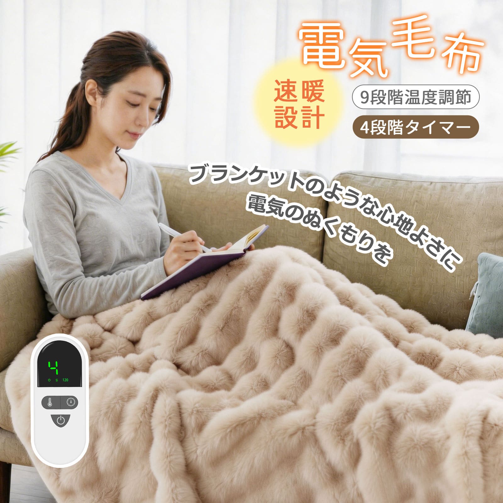 ■商品規格 【商品名】：電気毛布 【サイズ】：約130*160cm 【定格電圧】：AC100~130V 【定格消費電力】：130W 【切りタイマー】：4段階「2-4-8-12時間」 【温度】：9段階（約30〜55℃） 【電源コード長さ】：約270cm 【材質】：ポリエステル 【部品リスト】：本体*1、電源コード*1、取扱説明書*1 ■商品紹介 1. ひざ掛けにも肩掛けにもなる2WAY設計＆大判サイズ 130×160cmの大きいサイズで、肩周りから足元までしっかりと包み込みます。デスクワーク中のひざ掛けとしてはもちろん、ソファでくつろぐ際の肩掛けとしても大活躍。ベージュ基調のおしゃれなデザインで、お部屋のインテリアに自然に馴染みます。 2. すぐに温まる「速暖設計」＆きめ細やかな温度調節 電源を入れるとすぐに温まり、寒い日も待たせません。 ・9段階温度調整（30〜55℃）：お好みや環境に合わせて細かく調整可能。 ・4段階タイマー（2/4/8/12時間）：寝落ちしても安心の切り忘れ防止機能付き。 3. 見やすいデジタル表示＆簡単操作 温度もタイマーもひと目で確認できる見やすいデジタルコントローラーを採用。複雑な設定は不要で、どなたでも直感的に操作できます。 4. 極上の肌ざわり「両面起毛」＆お手入れ楽々 表面はフランネル、裏面は起毛素材の両面起毛仕様。ふわふわで心地良い肌さわりが持続します。また、洗濯機または手洗いに対応しているため、いつでも清潔に保てます。 5. 使わないときも省スペース「真空収納バッグ付属」 シーズンオフの保管に便利な真空収納バッグが付属。コンパクトに折りたたんで収納できるため、クローゼットや押し入れのスペースを取らず、お手入れも保管も楽々です。 ■注意事項 ■お客様がご利用のモニターの設定及び特性により、実際の商品とは色味が異なる場合がございます。 ■商品は180日の保証期間がございます、ご使用中万が一何か不具合と不明な点がございましたら、遠慮なく弊社にご連絡ください。 ■到着後ただちに中身を確認してください、不具合があれば必ずメールや『問い合わせ』機能でご連絡ください。レビューへの投稿は確認までにお時間を頂き、すぐ対応ができかねます。 ■関連キーワード 電気毛布 掛け 敷き 冬物家電 掛け敷き兼用 毛布 肩掛け モバイルバッテリー ブランケット 羽織る毛布 電気ひざ掛け毛布 洗える 電気ひざ掛け 膝かけ ふわふわ あったか テント泊用 アウトドア キャンプ 丸洗い 清潔 ダニ退治 洗濯 ひざ掛け 電気 送料無料 両親 奥さん 彼女 クリスマスプレゼント お歳暮 掛け敷き タイマー付き シングル 電気ブランケット 敷きパッド ダブル フランネル 電気敷毛布 掛け敷タイプ 敷く 掛ける 電気敷き毛布 温度調節 省エネ 冬物寝具 快眠 あったか家電 室内