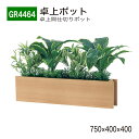 【正規代理店】BELK GreenMode ベルク グリーンモード GR4464 卓上ポット 卓上間仕切りポット 750×400×400 薄型 スリム 省スペー...