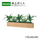 【正規代理店】BELK GreenMode ベルク グリーンモード GR4465 卓上ポット 卓上間仕切りポット 1100×400×400 薄型 スリム 省スペ...