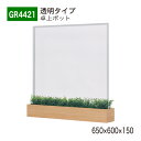 【正規代理店】BELK GreenMode ベルク グリーンモード GR4421 卓上ポット 卓上間仕切りポット 透明タイプ 650×600×150 パーテーシ...
