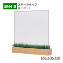 【正規代理店】BELK GreenMode ベルク グリーンモード GR4419 卓上ポット スモークタイプ 650×600×150 飛沫感染対策 卓上間仕切り...