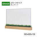 【正規代理店】BELK GreenMode ベルク グリーンモード GR4420 卓上ポット スモークタイプ 950×600×150 飛沫感染対策 卓上間仕切りポット アクリルパネル パーテーション パーティション つや消し おしゃれ 癒し 人工観葉植物 人工樹木 造花 装飾 インテリア 屋内用 国産