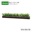 【正規代理店】BELK GreenMode ベルク グリーンモード GR4045 卓上ポット ウォールポット 900×160×150 ラインタイプ スッキリ お...