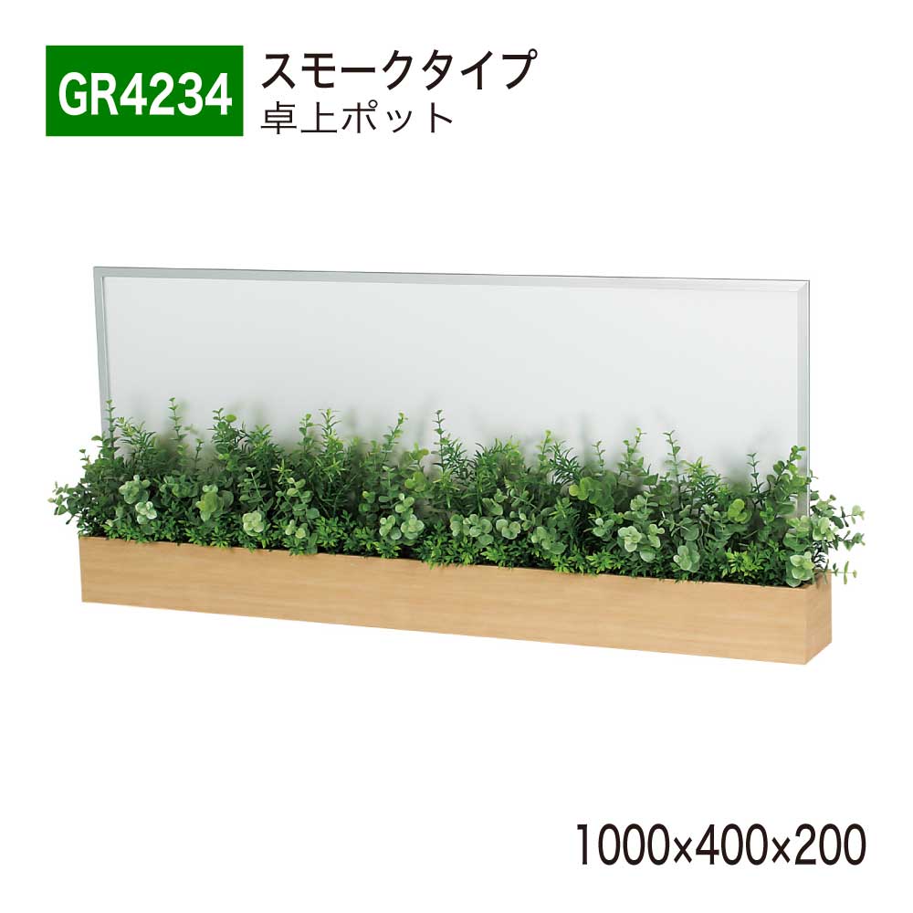 【正規代理店】BELK GreenMode ベルク グリーンモード GR4234 卓上ポット 卓上間仕切りポット 1000×400×200 飛沫感染対策 アクリル パーテーション パーティション スモーク つや消し 薄型 シンプル おしゃれ 癒し 人工観葉植物 人工樹木 造花 装飾 インテリア 屋内用 国産