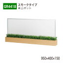 【正規代理店】BELK GreenMode ベルク グリーンモード GR4418 卓上ポット 卓上間仕切りポット 950×400×150 飛沫感染対策 アクリル...