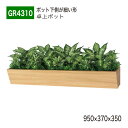 【正規代理店】BELK GreenMode ベルク グリーンモード GR4310 卓上ポット 卓上間仕切りポット 950×370×350 パーテーション パーテ...