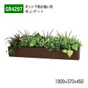 【正規代理店】BELK GreenMode ベルク グリーンモード GR4297 卓上ポット 卓上間仕切りポット 1000×370×450 パーテーション パー...