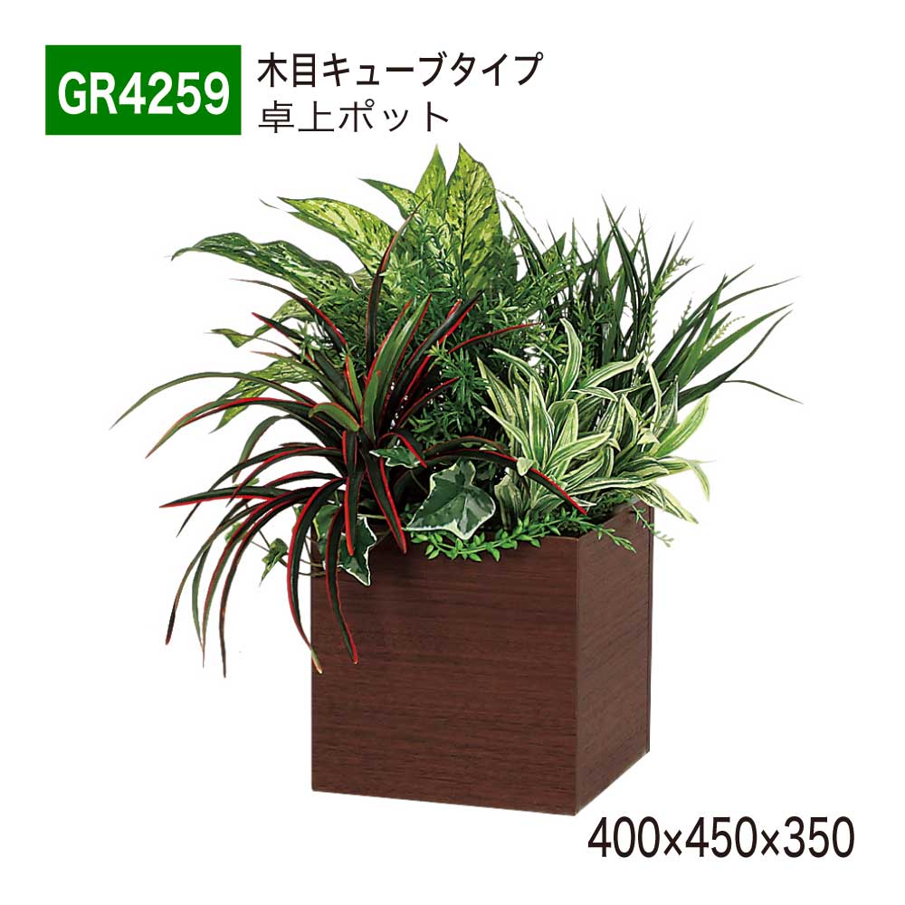 BELK GreenMode ベルク グリーンモード GR4259 卓上ポット 立体ポット 400x450x350 パーテーション パーティション キューブタイプ 中型 什器 棚 木目 ボリューム おしゃれ 癒し フェイクグリーン 人工観葉植物 人工樹木 造花 装飾 インテリア 屋内用 国産