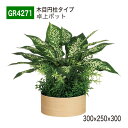 【正規代理店】BELK GreenMode ベルク グリーンモード GR4271 卓上ポット 立体ポット 300×250×300 パーテーション パーティション...