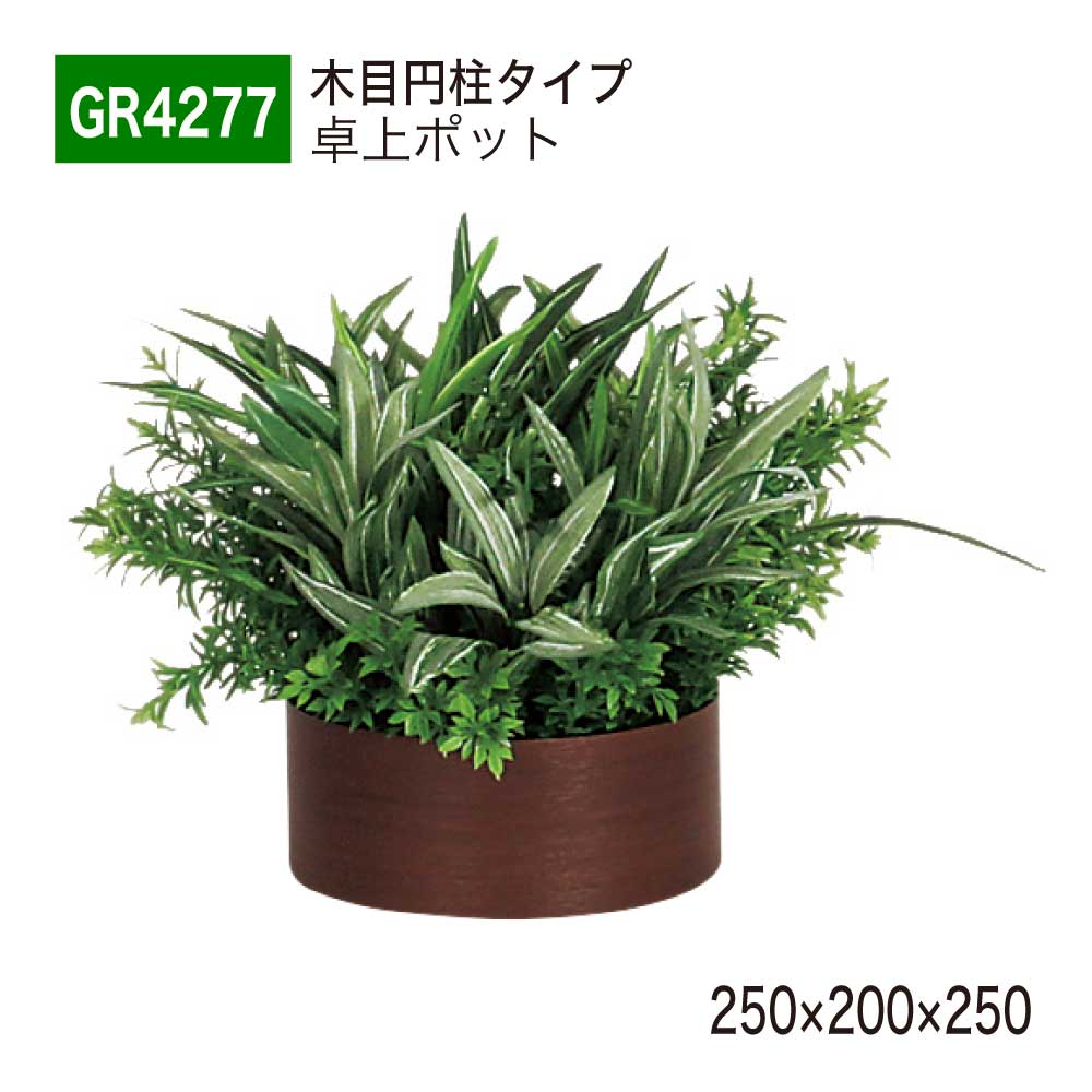 【正規代理店】BELK GreenMode ベルク グリーンモード GR4277 卓上ポット 立体ポット 250×200×250 パーテーション パーティション 円柱タイプ 中型 什器 棚 木目 ボリューム おしゃれ 癒し フェイクグリーン 人工観葉植物 人工樹木 造花 装飾 インテリア 屋内用 国産 1