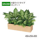 【正規代理店】BELK GreenMode ベルク グリーンモード GR4390 卓上ポット 木目ポット 450×250×300 パーテーション パーティション...