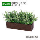 【正規代理店】BELK GreenMode ベルク グリーンモード GR4392 卓上ポット 木目ポット 400×200×250 パーテーション パーティション...