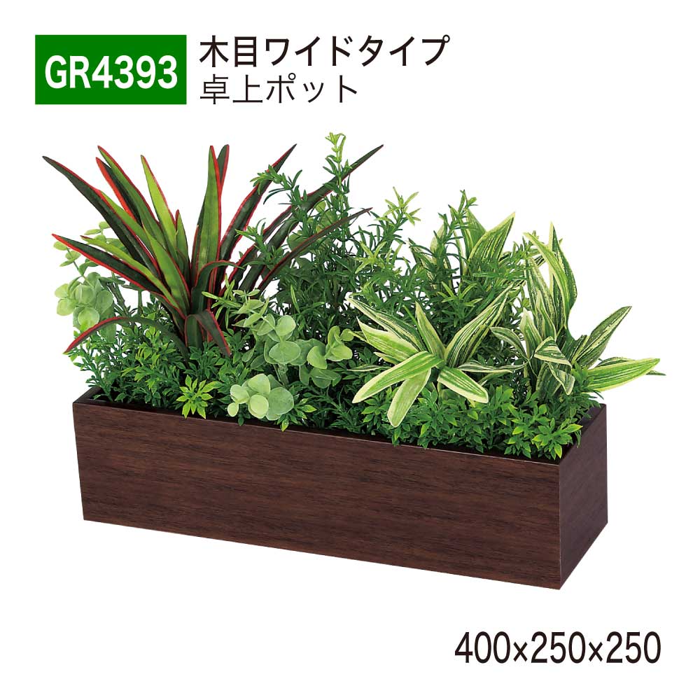 BELK GreenMode ベルク グリーンモード GR4393 卓上ポット 木目ポット 400×250×250 パーテーション パーティション ワンポイント アクセント 新感覚 単体 連接 おしゃれ 癒し フェイクグリーン 人工観葉植物 人工樹木 造花 装飾 インテリア 屋内用 国産