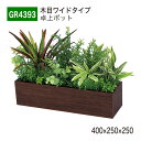 【正規代理店】BELK GreenMode ベルク グリーンモード GR4393 卓上ポット 木目ポット 400×250×250 パーテーション パーティション...