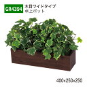 【正規代理店】BELK GreenMode ベルク グリーンモード GR4394 卓上ポット 木目ポット 400×250×250 パーテーション パーティション...