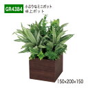 【正規代理店】BELK GreenMode ベルク グリーンモード GR4384 卓上ポット 木目ポット 150×200×150 パーテーション パーティション...
