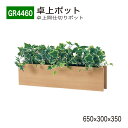【正規代理店】BELK GreenMode ベルク グリーンモード GR4460 卓上ポット 卓上間仕切りポット 650×300×350 薄型 スリム 省スペー...