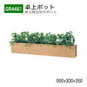 【正規代理店】BELK GreenMode ベルク グリーンモード GR4461 卓上ポット 卓上間仕切りポット 950×300×350 薄型 スリム 省スペー...