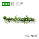 【正規代理店】BELK GreenMode ベルク グリーンモード GR4041 卓上ポット ウォールポット 910×170×180 ラインタイプ スッキリ お...