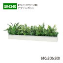 【正規代理店】BELK GreenMode ベルク グリーンモード GR4340 卓上ポット ウォールポット 610×200×200 デザインポット ラインタイ...