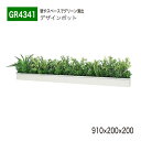 【正規代理店】BELK GreenMode ベルク グリーンモード GR4341 卓上ポット ウォールポット 910×200×200 デザインポット ラインタイ...