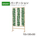 【正規代理店】BELK GreenMode ベルク グリーンモード GR2001 パネルパーテーション 702×1300×300 シンプル スタイリッシュ コン...