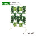 【正規代理店】BELK GreenMode ベルク グリーンモード GR2432 パネルパーテーション 921×1300×400 グリーンアレンジ ランダム パーテーション パーティション 使いやすい おしゃれ 癒し フェイクグリーン 人工観葉植物 人工樹木 造花 装飾 インテリア 屋内用 国産